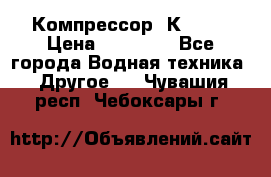 Компрессор  К2-150 › Цена ­ 45 000 - Все города Водная техника » Другое   . Чувашия респ.,Чебоксары г.